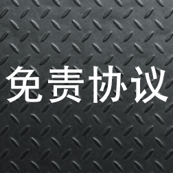 免責事項同意書