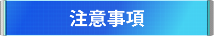 注意事項