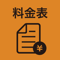 料金表