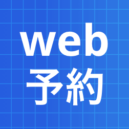 web予約